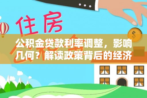 兴文公积金贷款利率调整，影响几何？解读政策背后的经济逻辑