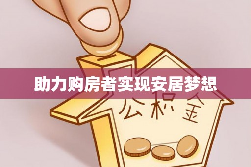 兴文助力购房者实现安居梦想