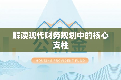 兴文解读现代财务规划中的核心支柱