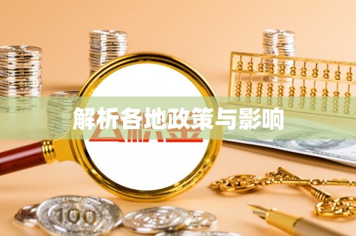 兴文解析各地政策与影响