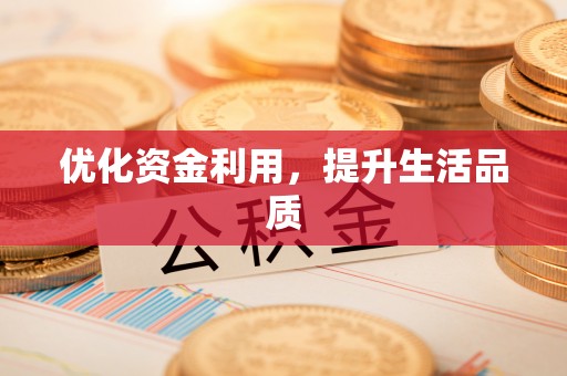 兴文优化资金利用，提升生活品质