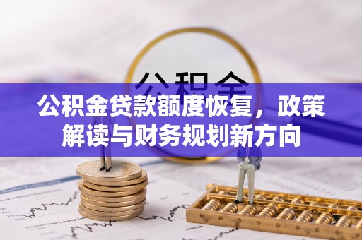 兴文公积金贷款额度恢复，政策解读与财务规划新方向