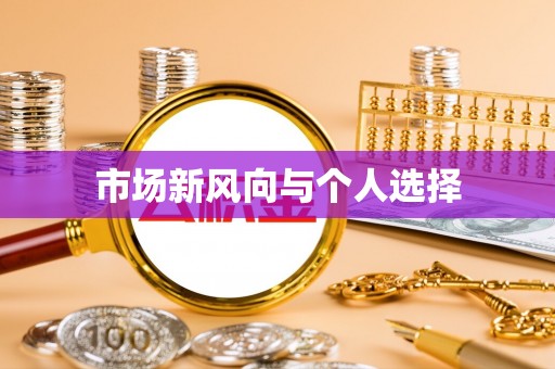 兴文市场新风向与个人选择