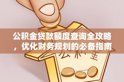 兴文公积金贷款额度查询全攻略，优化财务规划的必备指南
