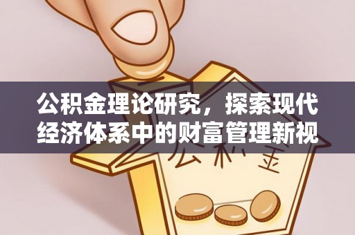 兴文公积金理论研究，探索现代经济体系中的财富管理新视角