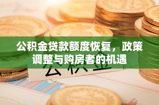 兴文公积金贷款额度恢复，政策调整与购房者的机遇