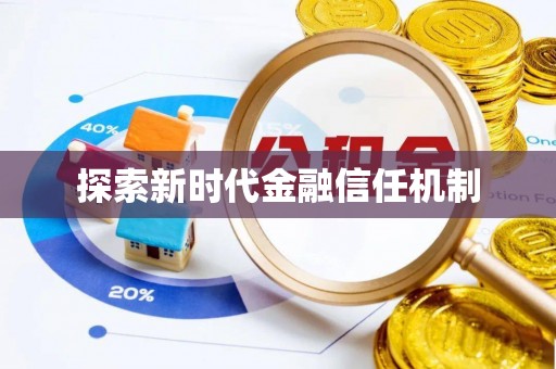 兴文探索新时代金融信任机制