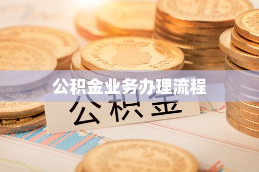 兴文公积金业务办理流程