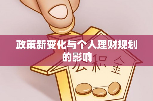 兴文政策新变化与个人理财规划的影响