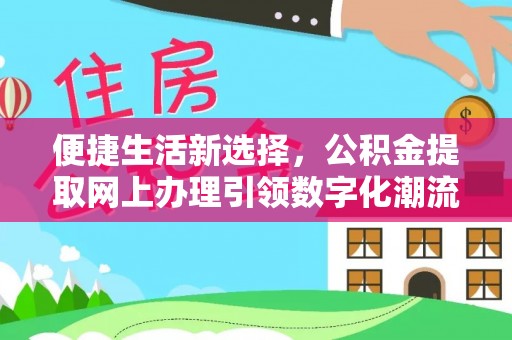 兴文便捷生活新选择，公积金提取网上办理引领数字化潮流