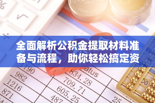 兴文全面解析公积金提取材料准备与流程，助你轻松搞定资金提取