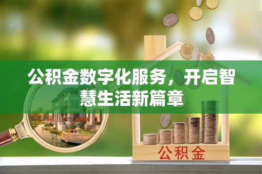 兴文公积金数字化服务，开启智慧生活新篇章