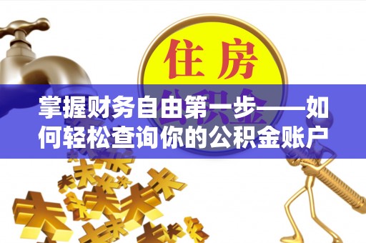 兴文掌握财务自由第一步——如何轻松查询你的公积金账户余额