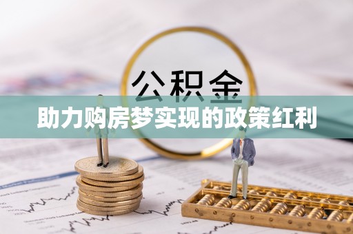 兴文助力购房梦实现的政策红利