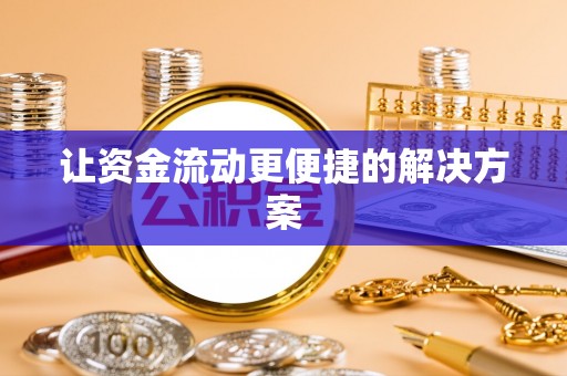 兴文让资金流动更便捷的解决方案