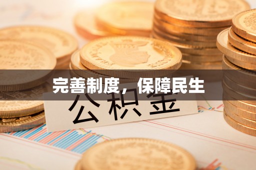 兴文完善制度，保障民生
