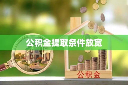 兴文公积金提取条件放宽