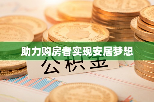 兴文助力购房者实现安居梦想