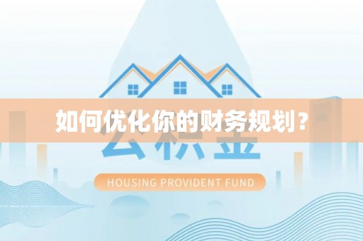 兴文如何优化你的财务规划？