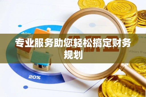 兴文专业服务助您轻松搞定财务规划