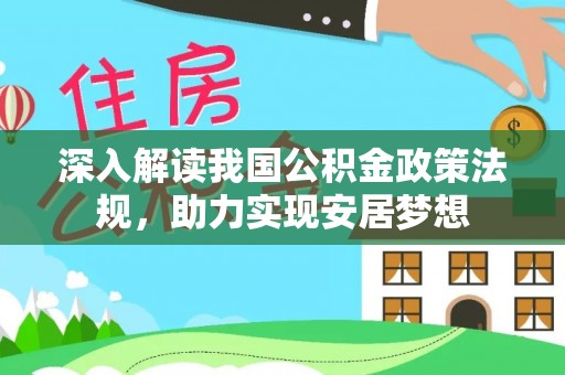 兴文深入解读我国公积金政策法规，助力实现安居梦想