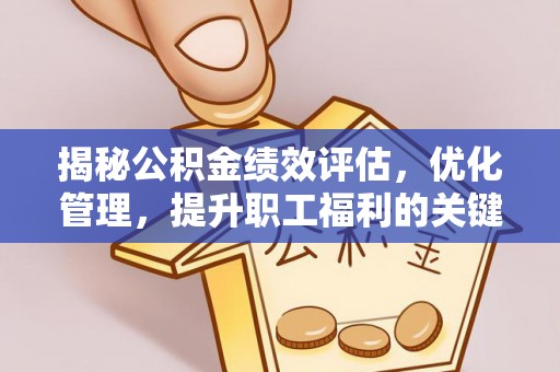 兴文揭秘公积金绩效评估，优化管理，提升职工福利的关键一步