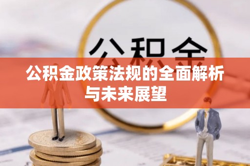 兴文公积金政策法规的全面解析与未来展望