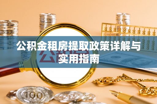 兴文公积金租房提取政策详解与实用指南
