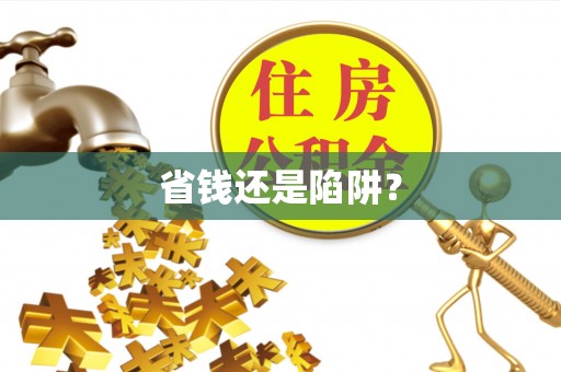 兴文省钱还是陷阱？