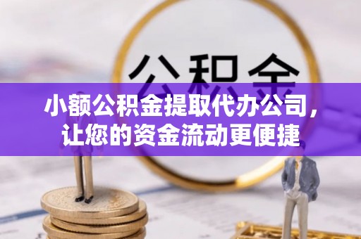 兴文小额公积金提取代办公司，让您的资金流动更便捷