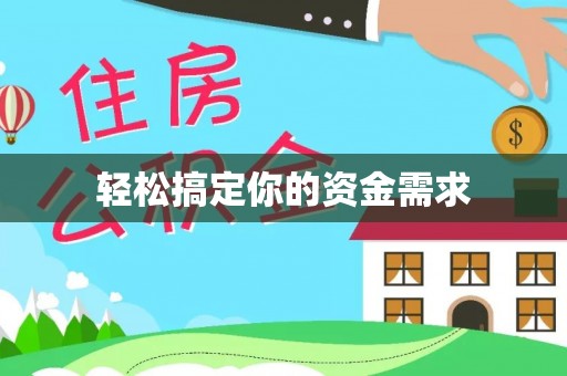 兴文轻松搞定你的资金需求