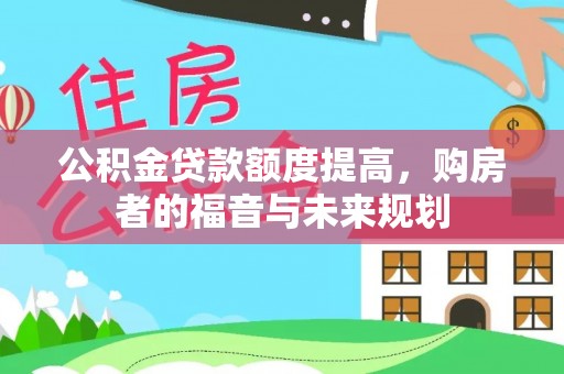 兴文公积金贷款额度提高，购房者的福音与未来规划