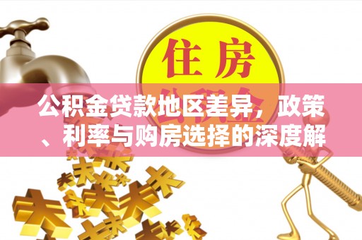 兴文公积金贷款地区差异，政策、利率与购房选择的深度解析