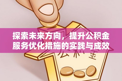兴文探索未来方向，提升公积金服务优化措施的实践与成效