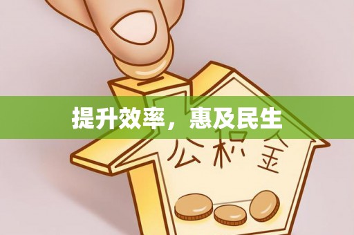 兴文提升效率，惠及民生