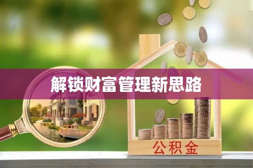 兴文解锁财富管理新思路