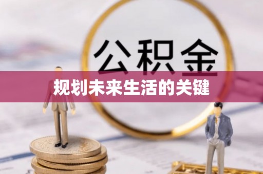 兴文规划未来生活的关键