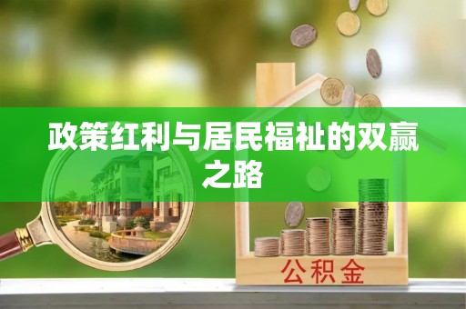 兴文政策红利与居民福祉的双赢之路