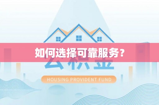 兴文如何选择可靠服务？