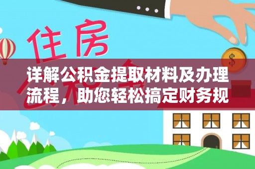 兴文详解公积金提取材料及办理流程，助您轻松搞定财务规划
