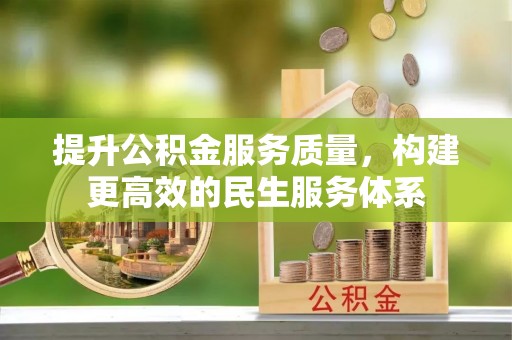 兴文提升公积金服务质量，构建更高效的民生服务体系