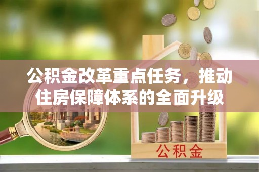 兴文公积金改革重点任务，推动住房保障体系的全面升级