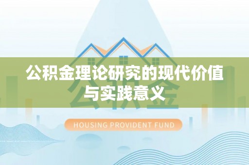 兴文公积金理论研究的现代价值与实践意义