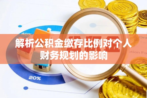 兴文解析公积金缴存比例对个人财务规划的影响
