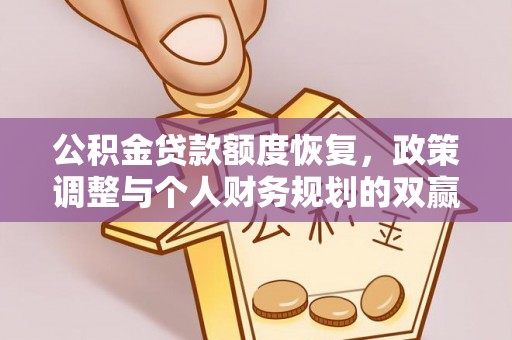 兴文公积金贷款额度恢复，政策调整与个人财务规划的双赢之道