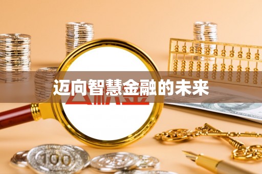 兴文迈向智慧金融的未来