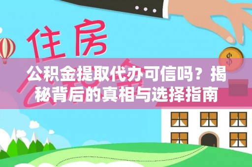 兴文公积金提取代办可信吗？揭秘背后的真相与选择指南
