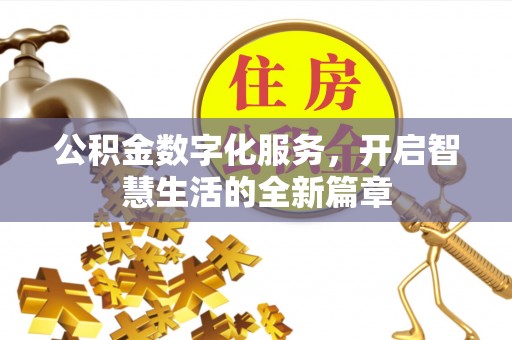 兴文公积金数字化服务，开启智慧生活的全新篇章