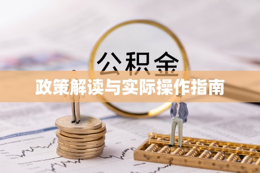 兴文政策解读与实际操作指南