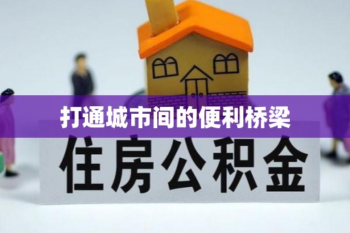 兴文打通城市间的便利桥梁